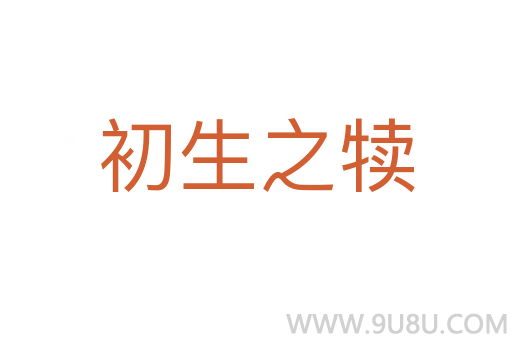 初生之犢