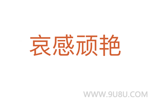 哀感頑艷
