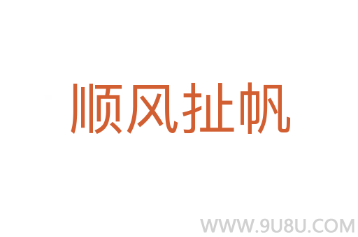 順風(fēng)扯帆