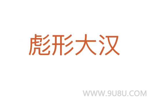彪形大漢