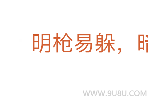 明槍易躲,暗箭難防
