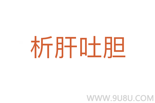 析肝吐膽