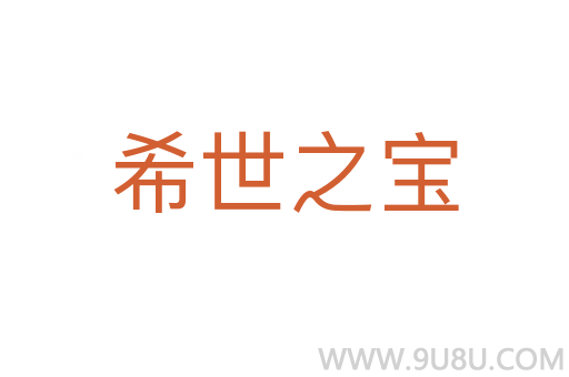 希世之寶