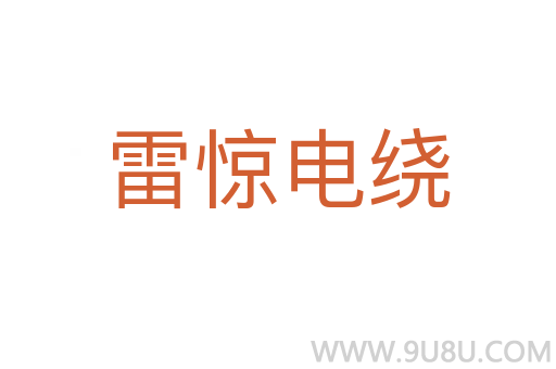 雷驚電繞