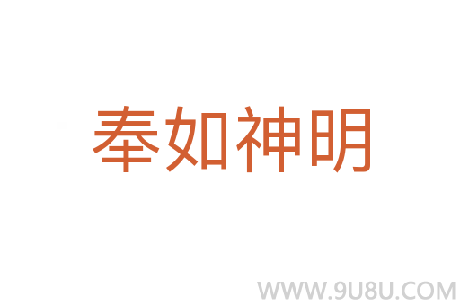 奉如神明