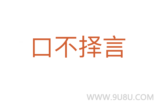口不擇言