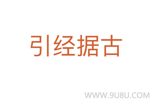引經(jīng)據(jù)古