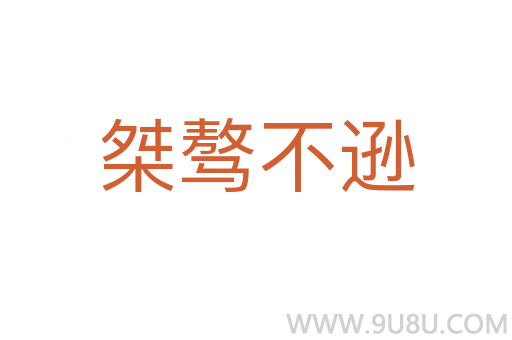 桀驁不遜