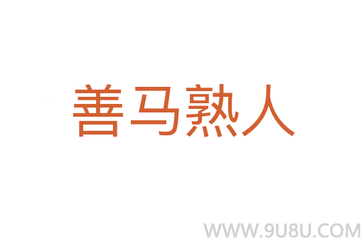 善馬熟人