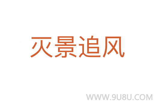 滅景追風(fēng)