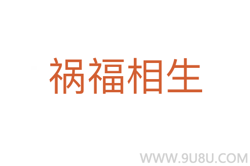 禍福相生