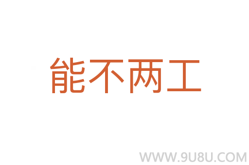 能不兩工