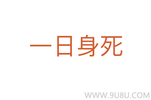 一日身死