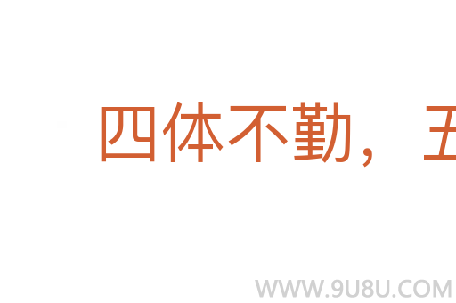 四體不勤,五谷不分