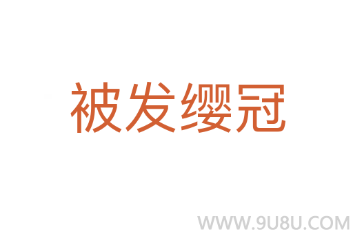 被發纓冠