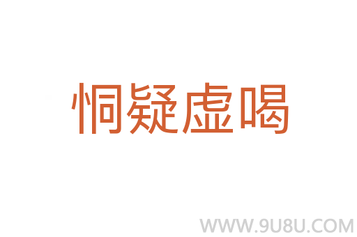 恫疑虛喝