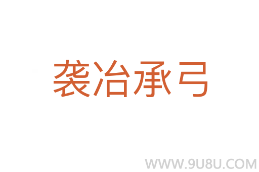 襲冶承弓