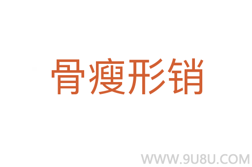 骨瘦形銷