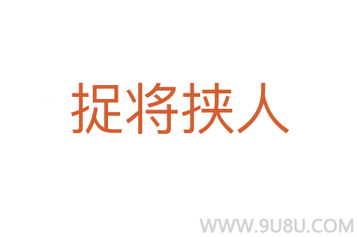 捉將挾人