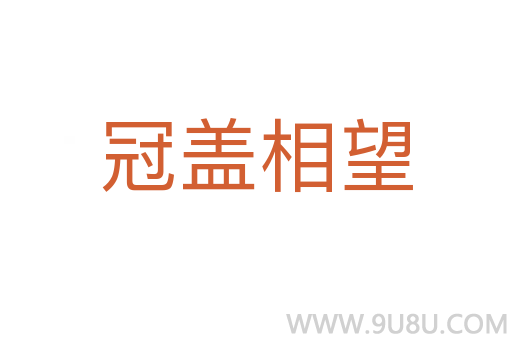 冠蓋相望