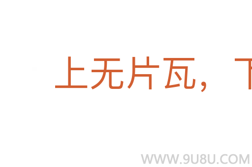 上無片瓦,下無立錐