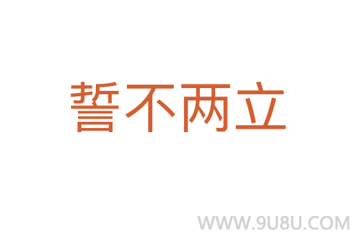 誓不兩立