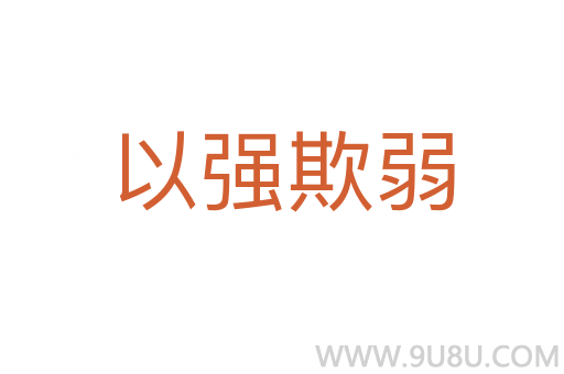 以強欺弱
