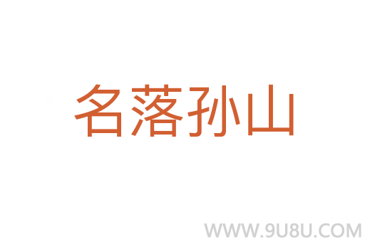 名落孫山