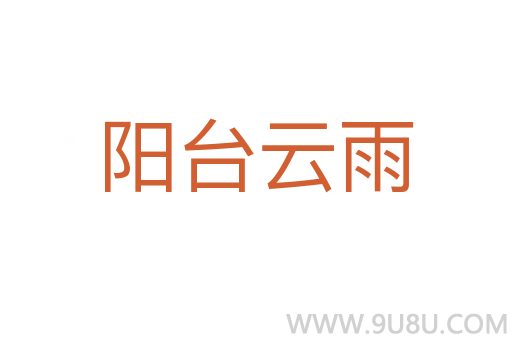 陽臺云雨