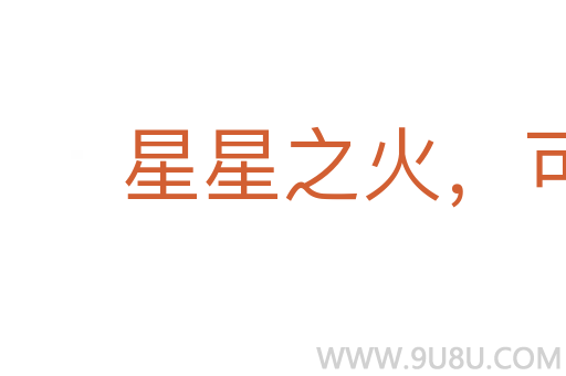 星星之火，可以燎原