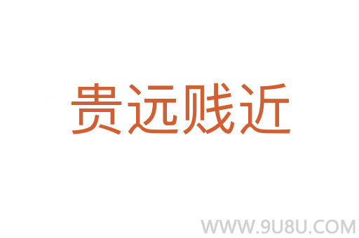 貴遠賤近