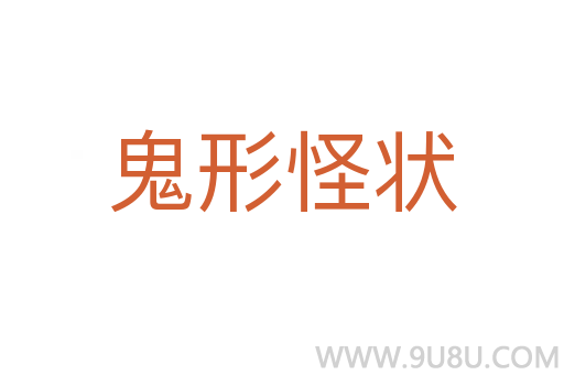 鬼形怪狀