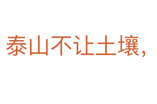泰山不讓土壤,故能成其大