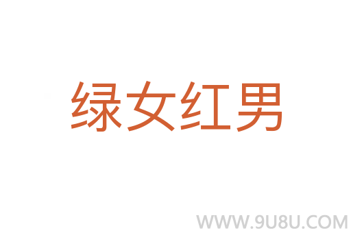 綠女紅男