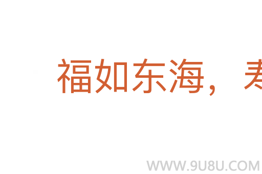 福如東海，壽比南山