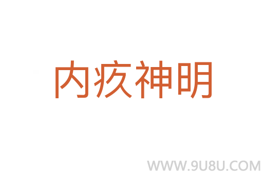 內(nèi)疚神明