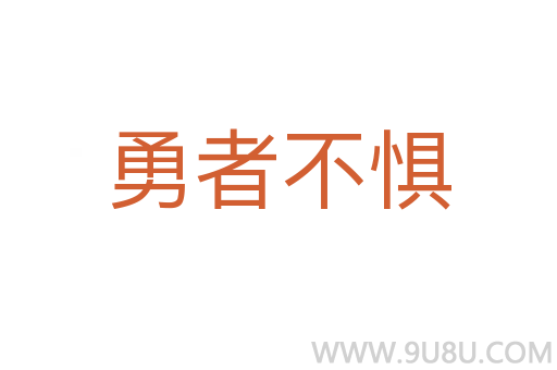 勇者不懼