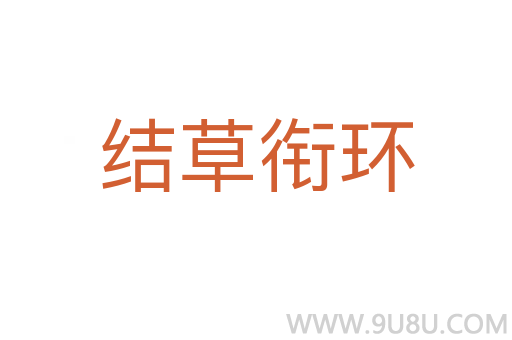 結(jié)草銜環(huán)