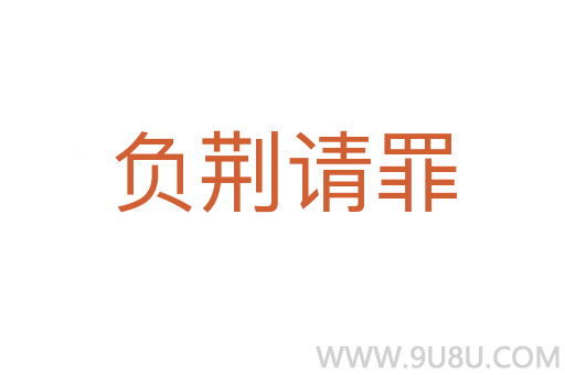 負(fù)荊請(qǐng)罪