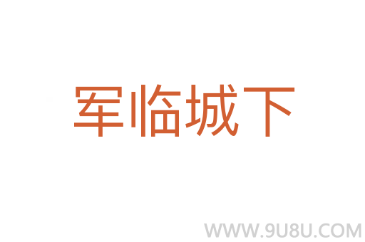 軍臨城下