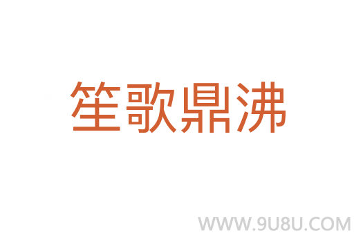 笙歌鼎沸
