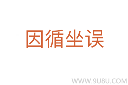 因循坐誤