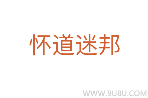 懷道迷邦