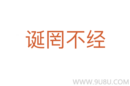 誕罔不經(jīng)