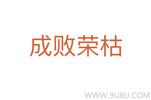 成敗榮枯