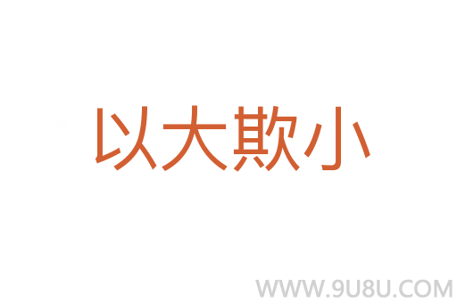 以大欺小