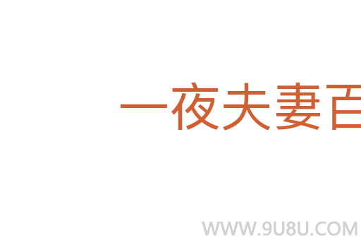 一夜夫妻百夜恩