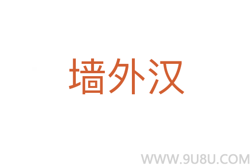 墻外漢