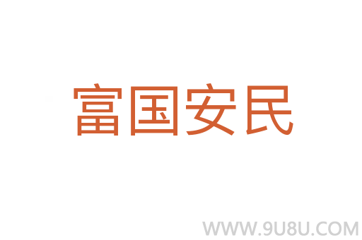 富國安民
