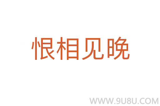 恨相見晚